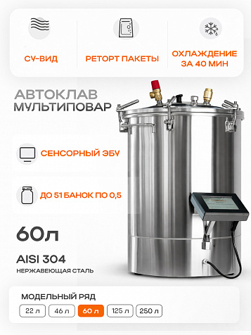 Автоматический автоклав "Мультиповар" 60 л, с сенсорным ЭБУ